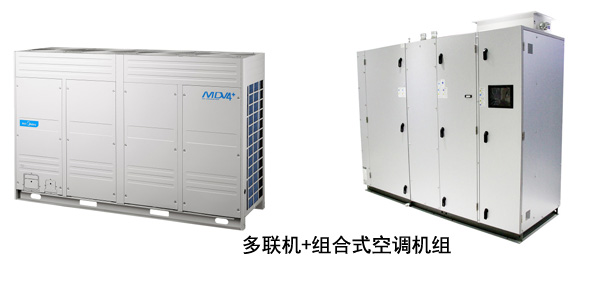 多聯機加組合式空調機組