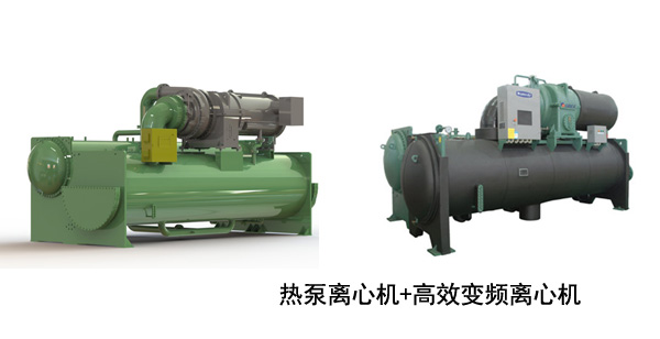 熱泵離心機加高效變頻離心機
