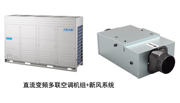 直流變頻多聯機加新風系統